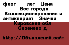 1.1) флот : 50 лет › Цена ­ 49 - Все города Коллекционирование и антиквариат » Значки   . Кировская обл.,Сезенево д.